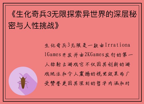 《生化奇兵3无限探索异世界的深层秘密与人性挑战》