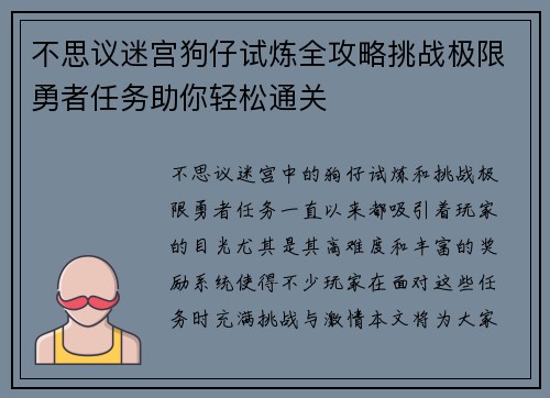 不思议迷宫狗仔试炼全攻略挑战极限勇者任务助你轻松通关