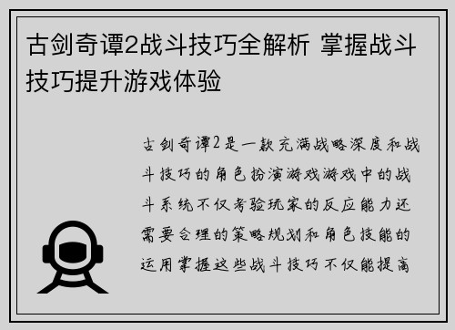 古剑奇谭2战斗技巧全解析 掌握战斗技巧提升游戏体验