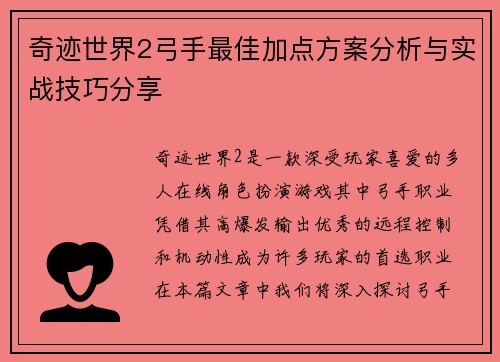 奇迹世界2弓手最佳加点方案分析与实战技巧分享