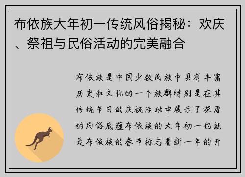 布依族大年初一传统风俗揭秘：欢庆、祭祖与民俗活动的完美融合