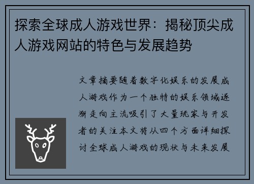探索全球成人游戏世界：揭秘顶尖成人游戏网站的特色与发展趋势