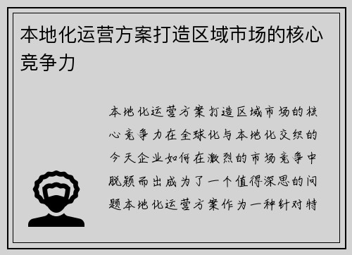 本地化运营方案打造区域市场的核心竞争力