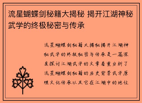 流星蝴蝶剑秘籍大揭秘 揭开江湖神秘武学的终极秘密与传承