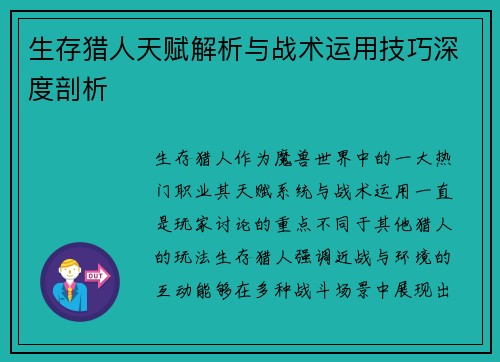 生存猎人天赋解析与战术运用技巧深度剖析