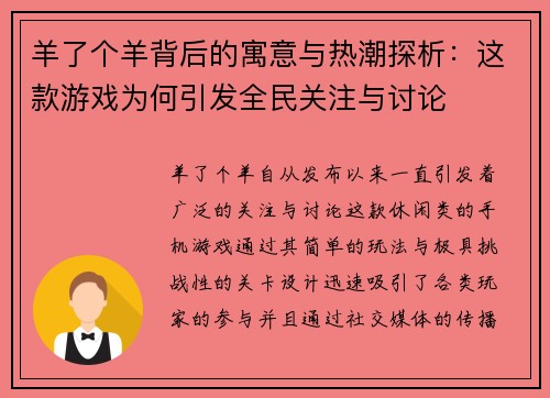 羊了个羊背后的寓意与热潮探析：这款游戏为何引发全民关注与讨论