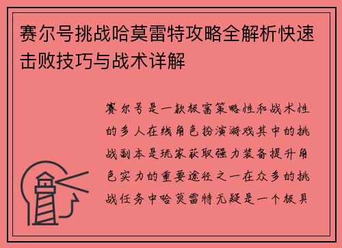 赛尔号挑战哈莫雷特攻略全解析快速击败技巧与战术详解