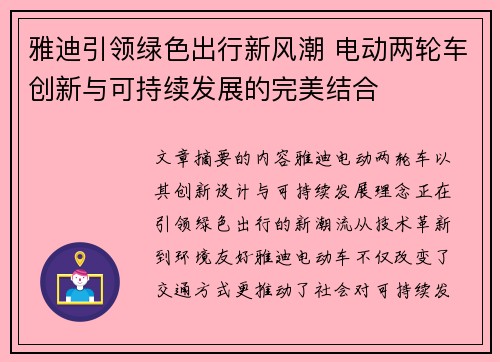 雅迪引领绿色出行新风潮 电动两轮车创新与可持续发展的完美结合