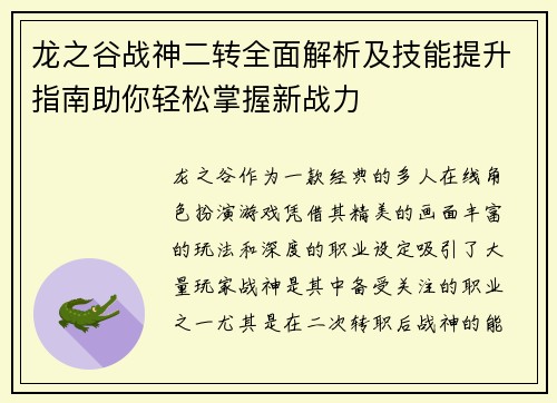龙之谷战神二转全面解析及技能提升指南助你轻松掌握新战力