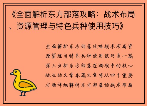 《全面解析东方部落攻略：战术布局、资源管理与特色兵种使用技巧》