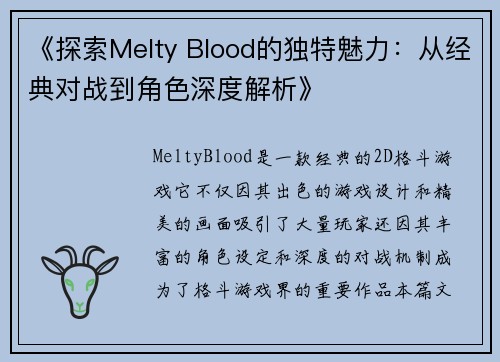 《探索Melty Blood的独特魅力：从经典对战到角色深度解析》