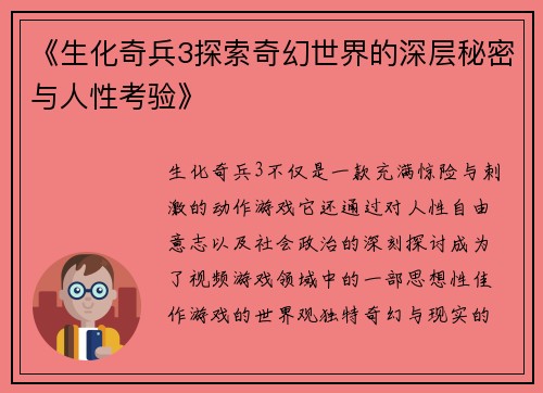 《生化奇兵3探索奇幻世界的深层秘密与人性考验》