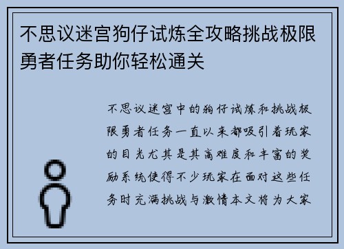 不思议迷宫狗仔试炼全攻略挑战极限勇者任务助你轻松通关