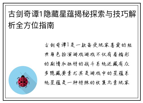 古剑奇谭1隐藏星蕴揭秘探索与技巧解析全方位指南