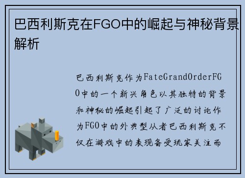 巴西利斯克在FGO中的崛起与神秘背景解析
