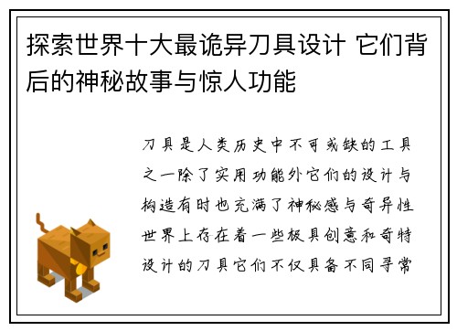 探索世界十大最诡异刀具设计 它们背后的神秘故事与惊人功能