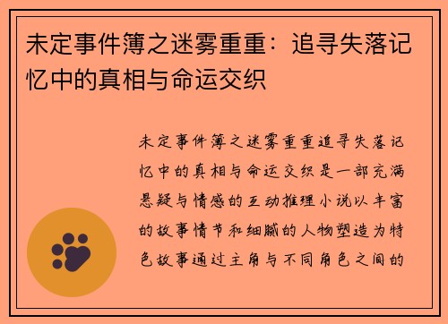 未定事件簿之迷雾重重：追寻失落记忆中的真相与命运交织