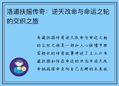 洛道扶摇传奇：逆天改命与命运之轮的交织之旅
