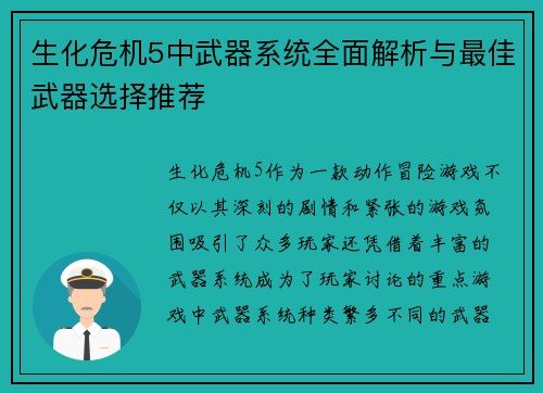 生化危机5中武器系统全面解析与最佳武器选择推荐