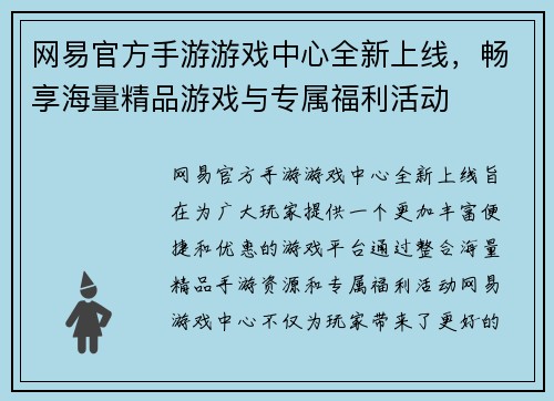 网易官方手游游戏中心全新上线，畅享海量精品游戏与专属福利活动