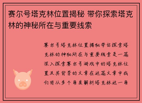 赛尔号塔克林位置揭秘 带你探索塔克林的神秘所在与重要线索