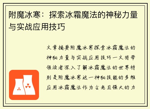 附魔冰寒：探索冰霜魔法的神秘力量与实战应用技巧