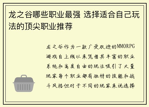 龙之谷哪些职业最强 选择适合自己玩法的顶尖职业推荐