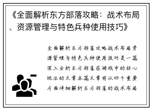《全面解析东方部落攻略：战术布局、资源管理与特色兵种使用技巧》