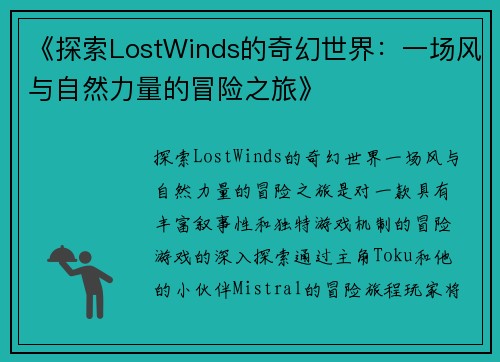 《探索LostWinds的奇幻世界：一场风与自然力量的冒险之旅》