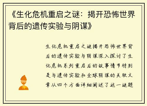 《生化危机重启之谜：揭开恐怖世界背后的遗传实验与阴谋》