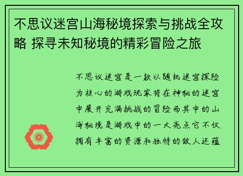 不思议迷宫山海秘境探索与挑战全攻略 探寻未知秘境的精彩冒险之旅