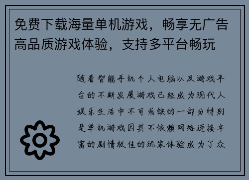 免费下载海量单机游戏，畅享无广告高品质游戏体验，支持多平台畅玩