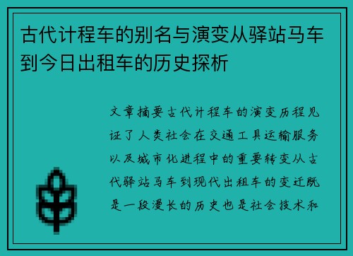 古代计程车的别名与演变从驿站马车到今日出租车的历史探析