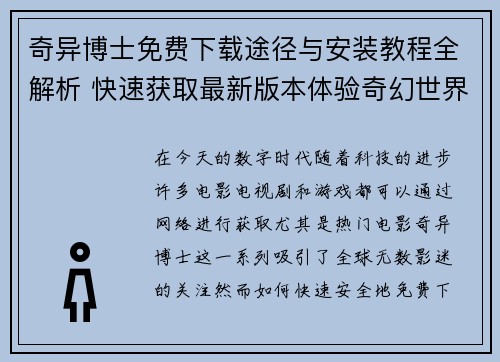 奇异博士免费下载途径与安装教程全解析 快速获取最新版本体验奇幻世界