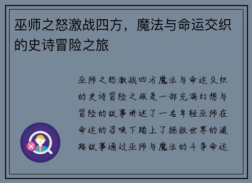 巫师之怒激战四方，魔法与命运交织的史诗冒险之旅