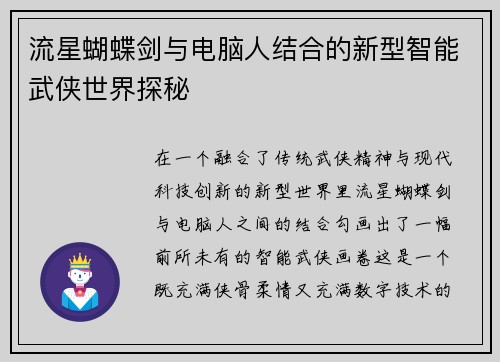 流星蝴蝶剑与电脑人结合的新型智能武侠世界探秘