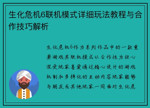 生化危机6联机模式详细玩法教程与合作技巧解析