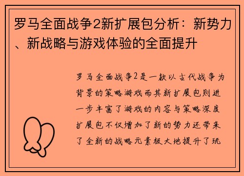 罗马全面战争2新扩展包分析：新势力、新战略与游戏体验的全面提升