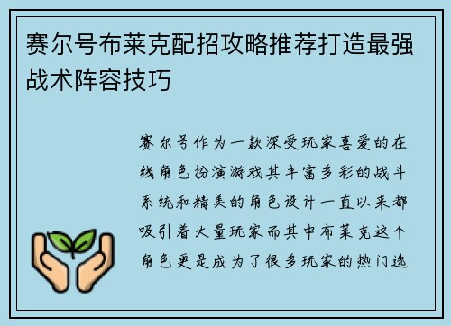 赛尔号布莱克配招攻略推荐打造最强战术阵容技巧