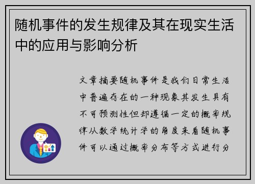 随机事件的发生规律及其在现实生活中的应用与影响分析