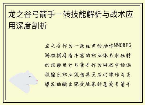 龙之谷弓箭手一转技能解析与战术应用深度剖析