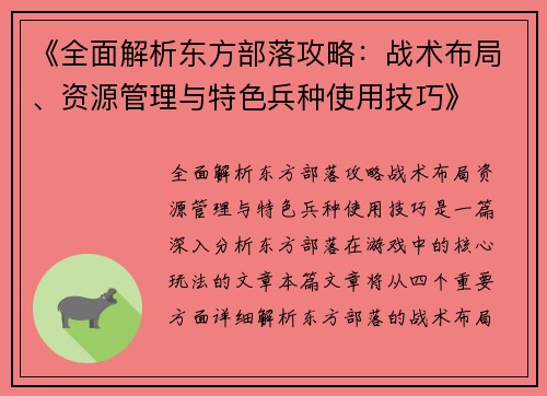 《全面解析东方部落攻略：战术布局、资源管理与特色兵种使用技巧》