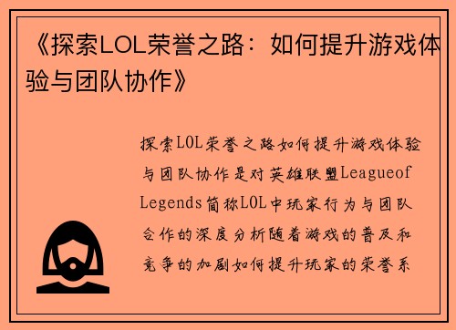 《探索LOL荣誉之路：如何提升游戏体验与团队协作》