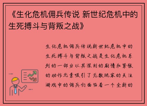 《生化危机佣兵传说 新世纪危机中的生死搏斗与背叛之战》