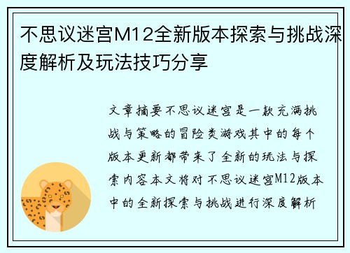 不思议迷宫M12全新版本探索与挑战深度解析及玩法技巧分享