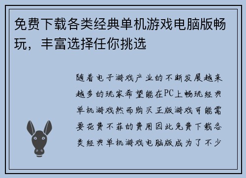 免费下载各类经典单机游戏电脑版畅玩，丰富选择任你挑选