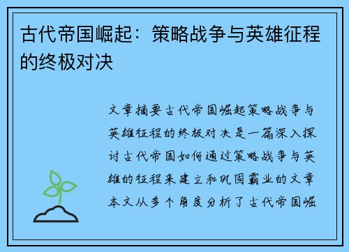 古代帝国崛起：策略战争与英雄征程的终极对决