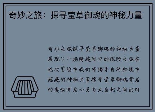奇妙之旅：探寻莹草御魂的神秘力量