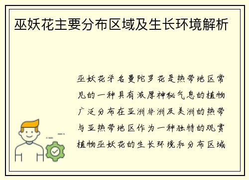 巫妖花主要分布区域及生长环境解析