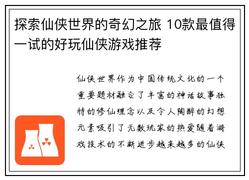 探索仙侠世界的奇幻之旅 10款最值得一试的好玩仙侠游戏推荐